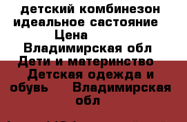 детский комбинезон идеальное састояние › Цена ­ 300 - Владимирская обл. Дети и материнство » Детская одежда и обувь   . Владимирская обл.